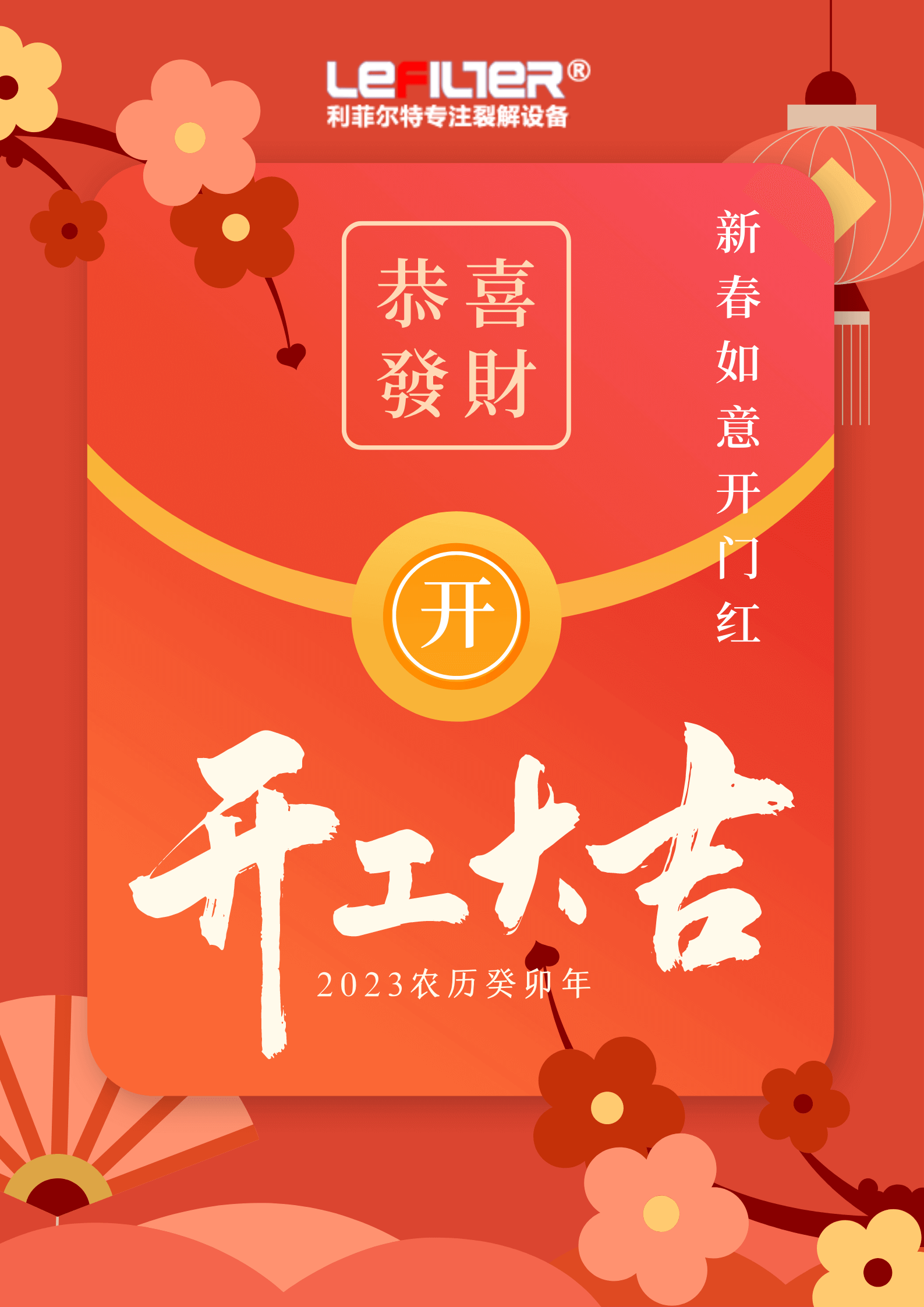 2023開工大吉